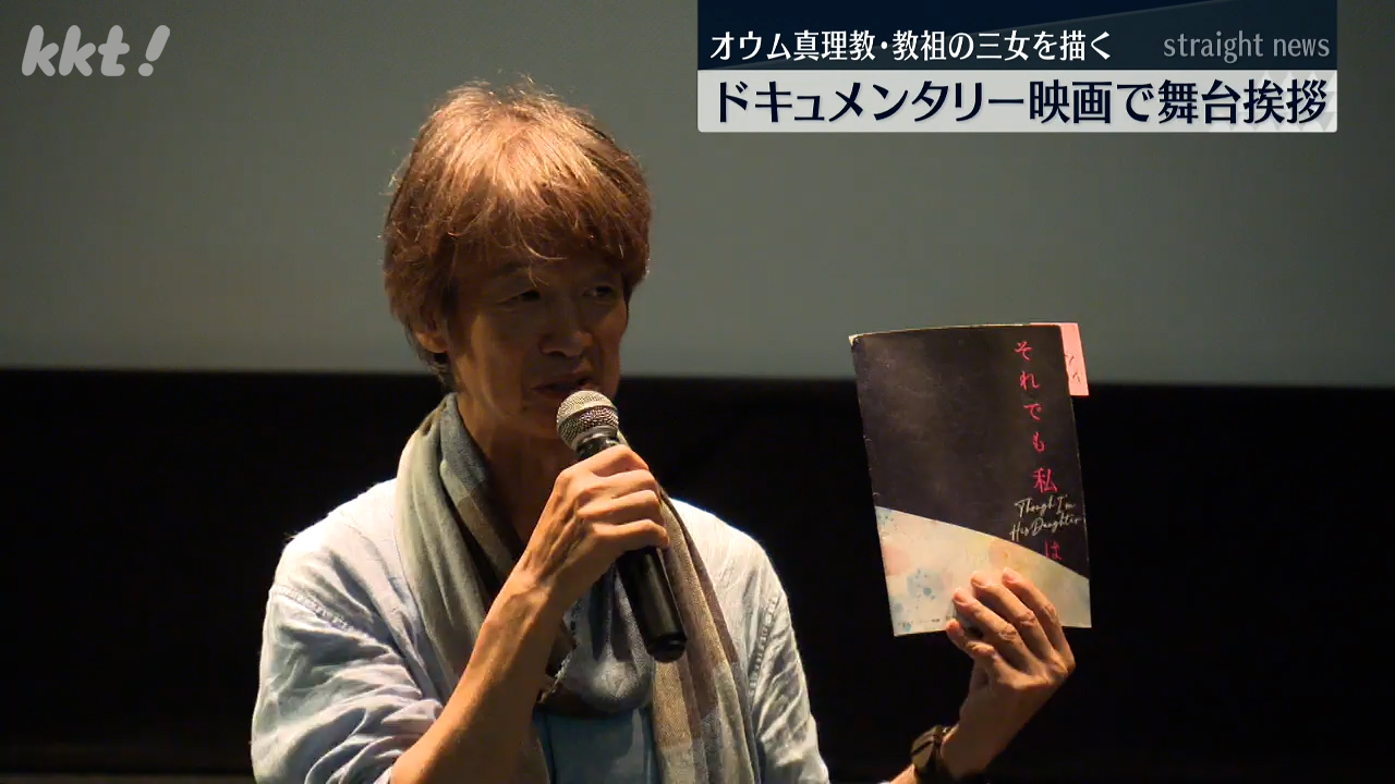 麻原彰晃こと松本智津夫元死刑囚の娘に密着した映画公開 監督舞台挨拶
