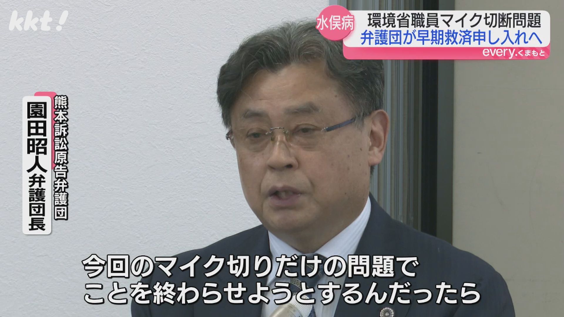 マイク切りの本質は国の体質」水俣病裁判弁護団長 環境相に早期救済