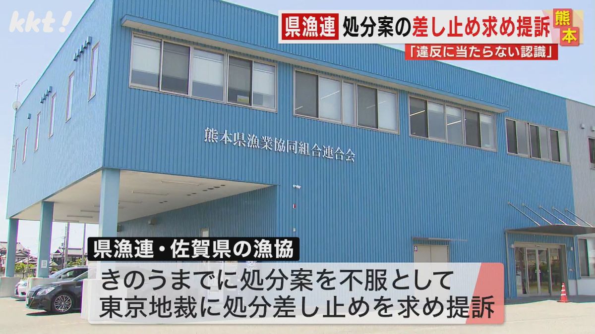 熊本県漁連が公取委の処分差し止め求め提訴