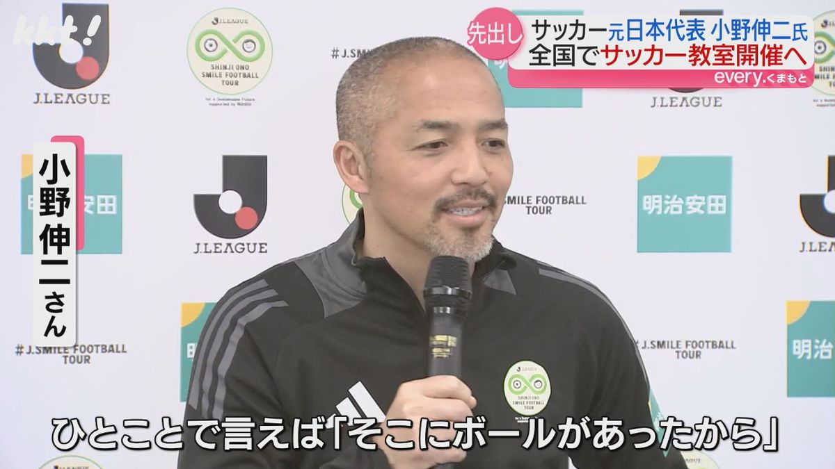 ｢楽しさを伝えたい｣"天才"小野伸二さんがサッカー教室 4月から全国各地で開催