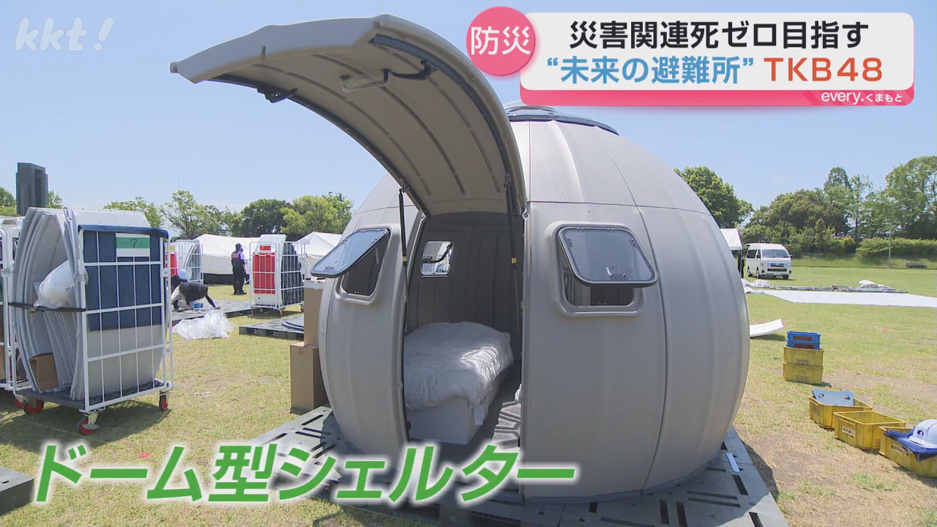 TKB48を親子で体験「寝心地最高」“未来の避難所”設営訓練（2026年5月18