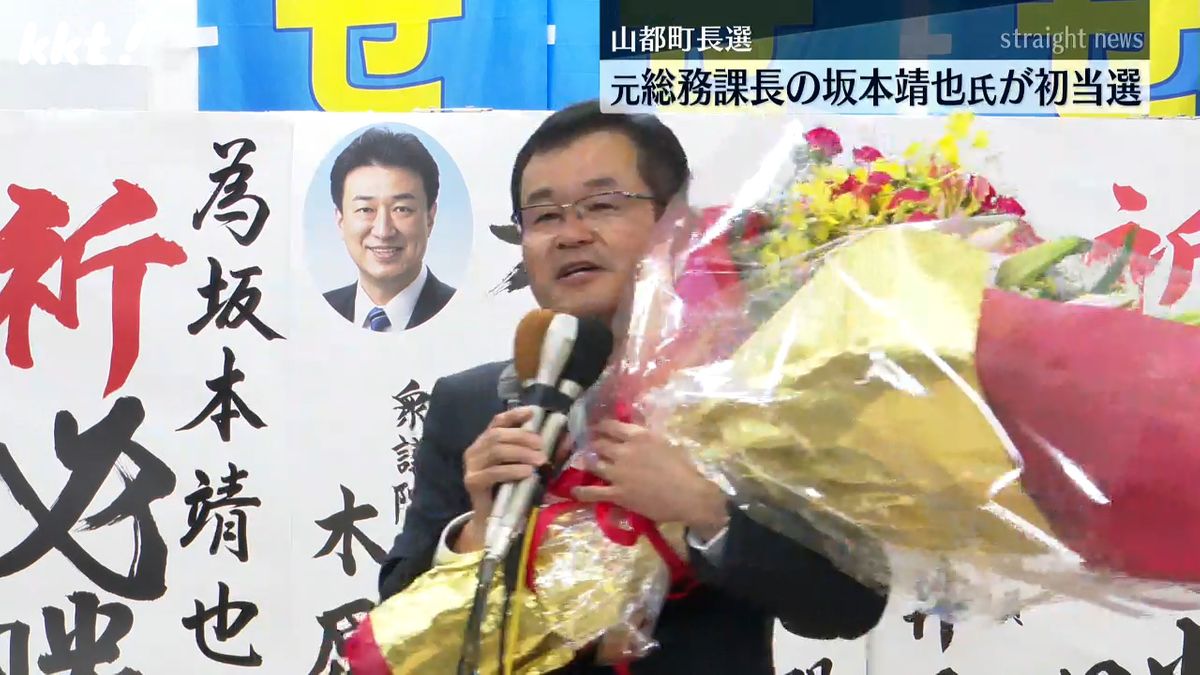 山都町長選 元町総務課長の坂本靖也氏(59)が初当選