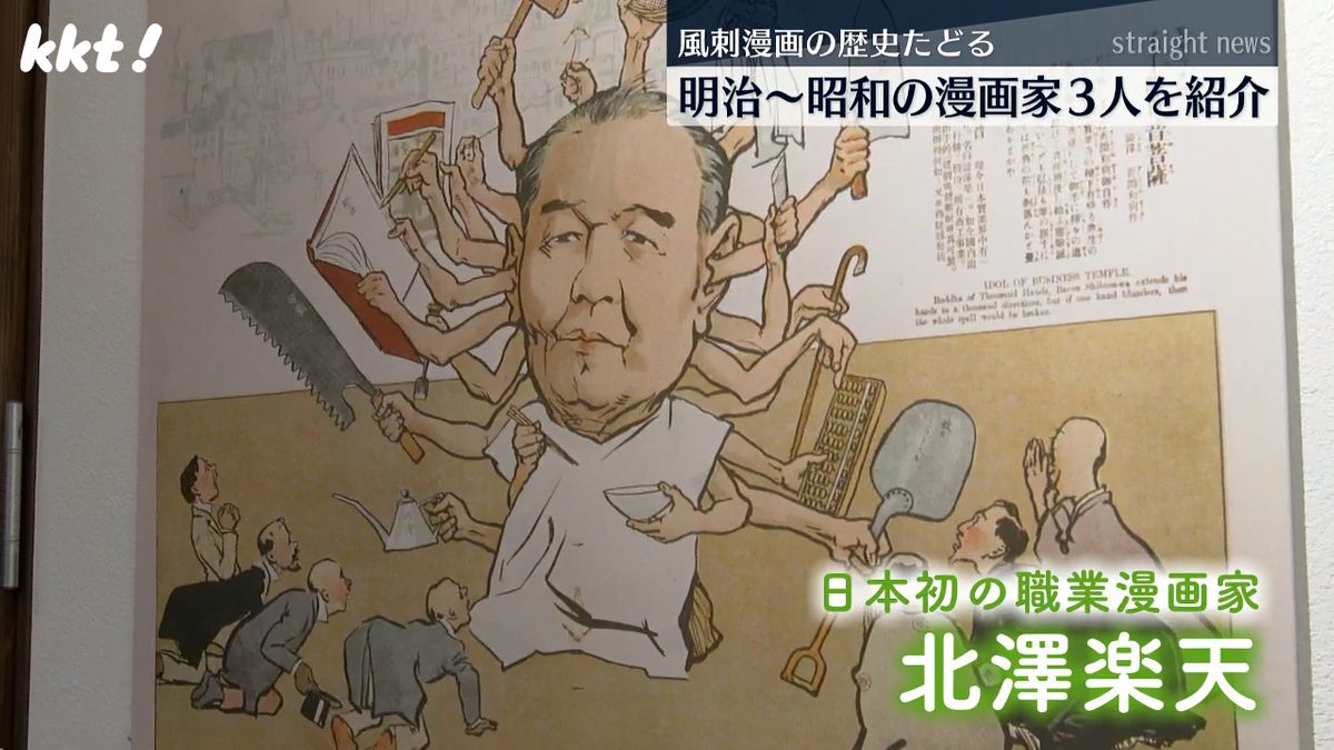 明治～昭和に風刺漫画で活躍した作家3人を紹介『これが漫画！展』【熊本・湯前町】（2025年6月1日掲載）｜KKT NEWS NNN