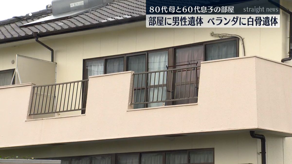 【何が】アパートに男性遺体 ベランダのバケツには白骨遺体も…この部屋に住む母子か