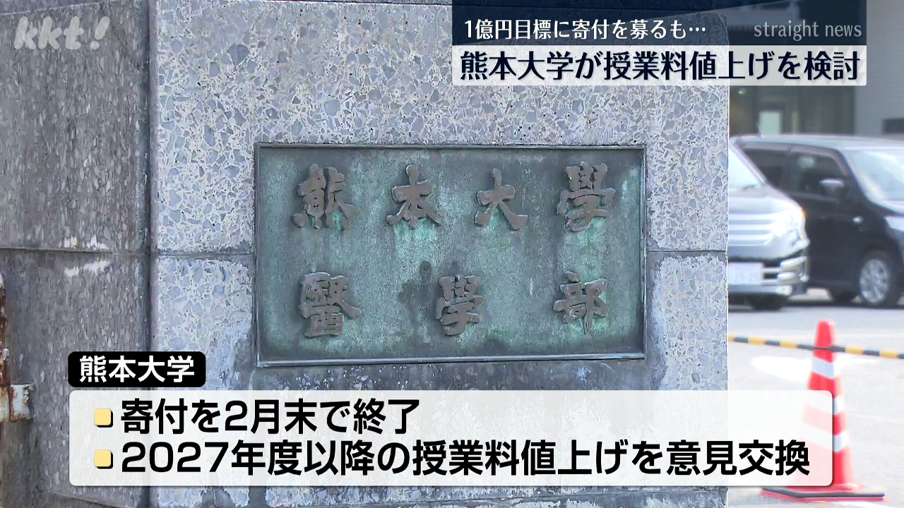 卒業生などからの寄付を募るも…熊本大学が授業料「値上げ」検討方針