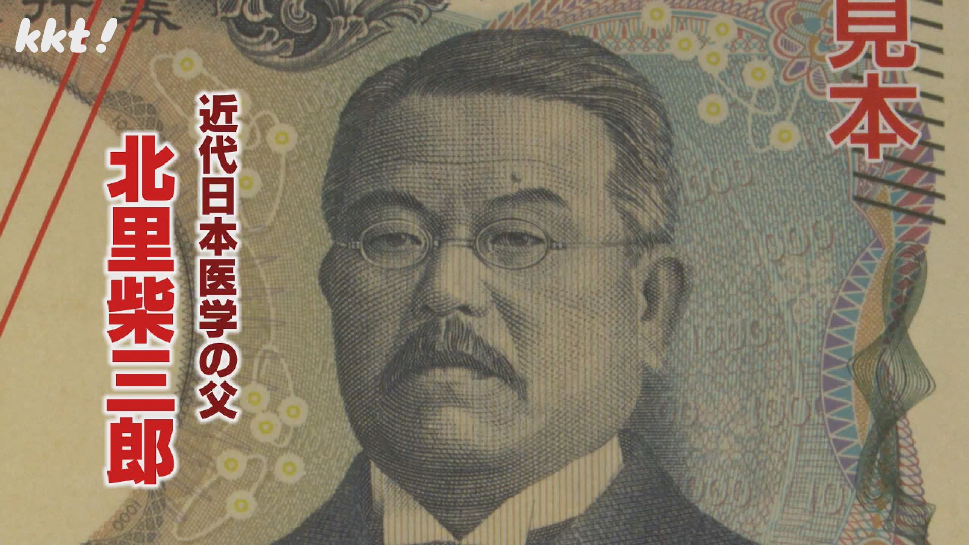 復刻メガネも登場』新千円札の顔・北里柴三郎 出身地・熊本の