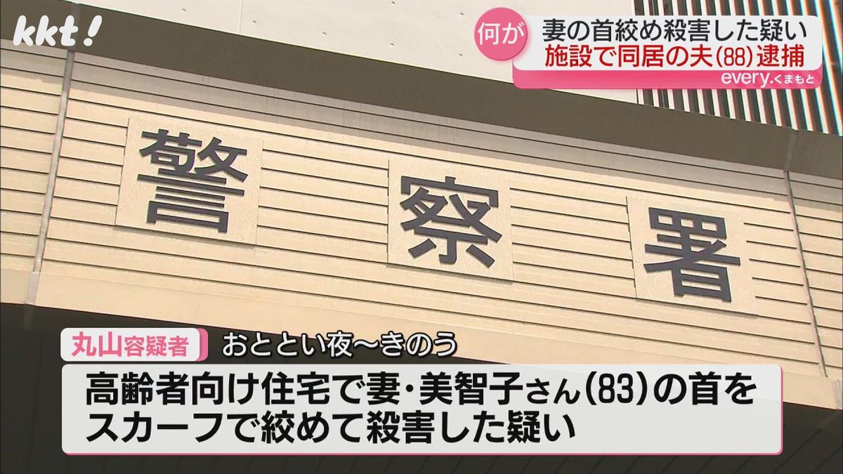 妻の美智子さん(83)の首をスカーフで絞めて殺害した疑い