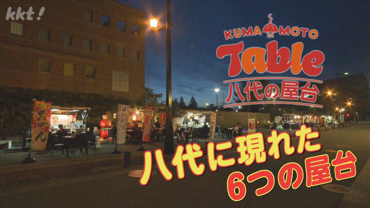 キンキンに冷えたビールや炭火でふっくら焼いたうなぎ...いろんな出会いがある八代市屋台村