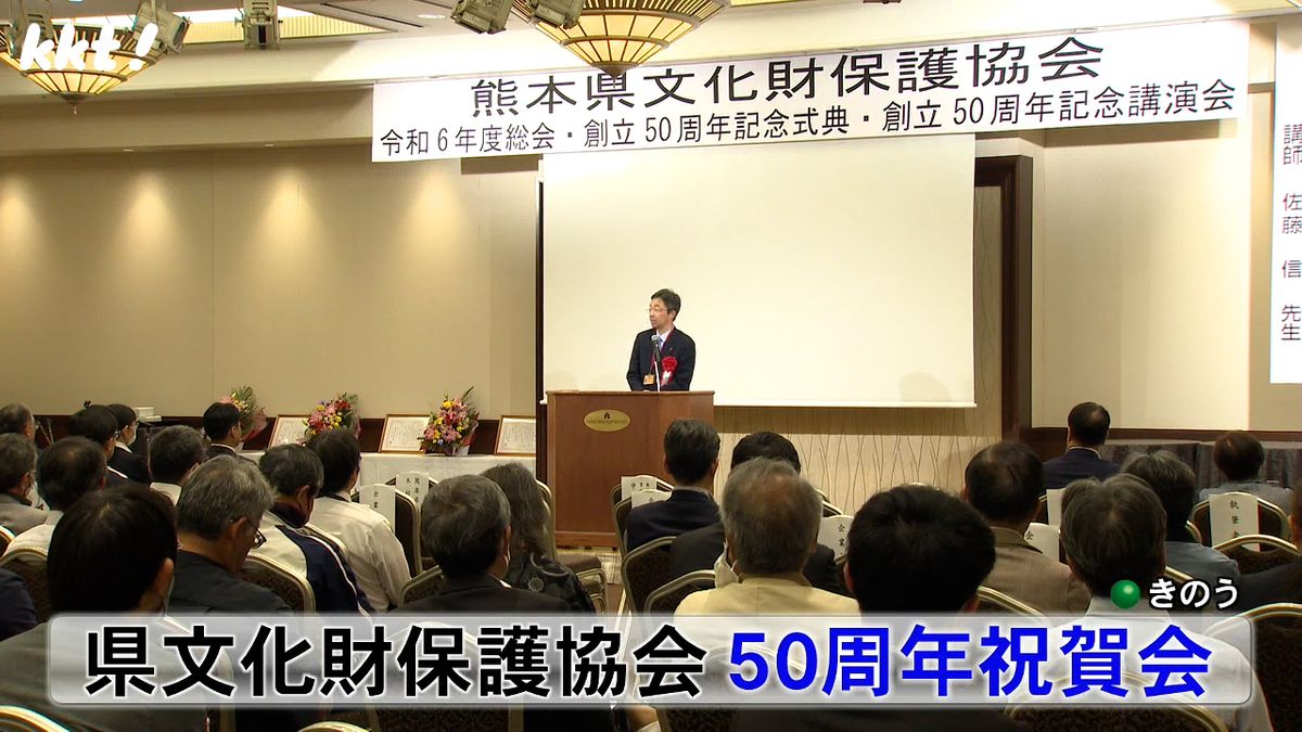 熊本県文化財保護協会の創立50周年祝賀会