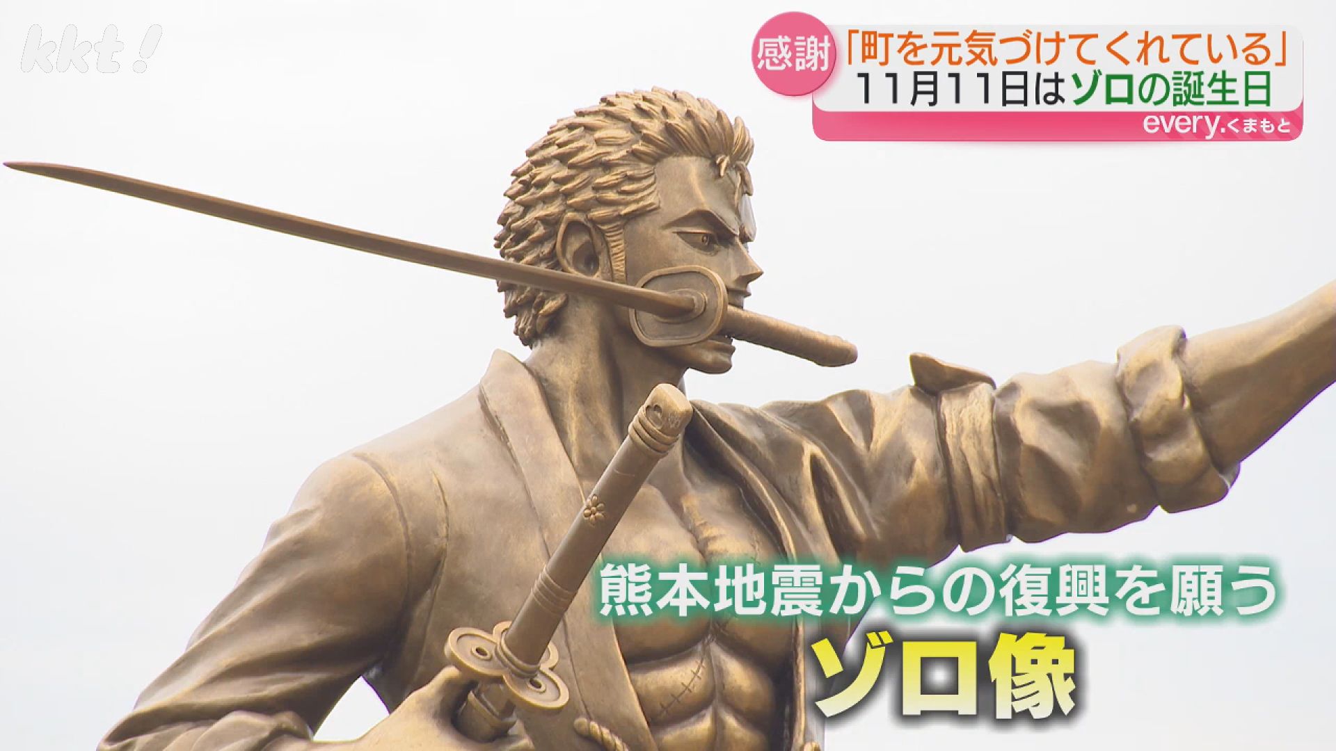 11/11】ワンピース・ゾロの誕生日 熊本地震の年に生まれた児童がお祝い