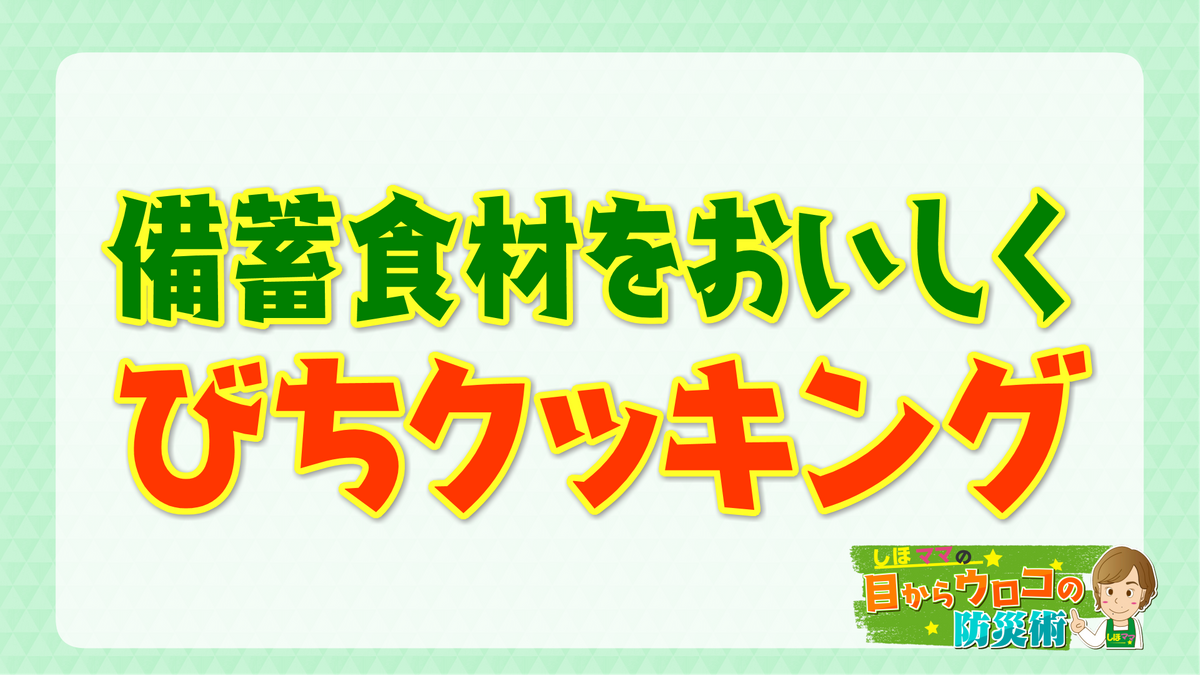 今回のテーマ｢びちクッキング｣