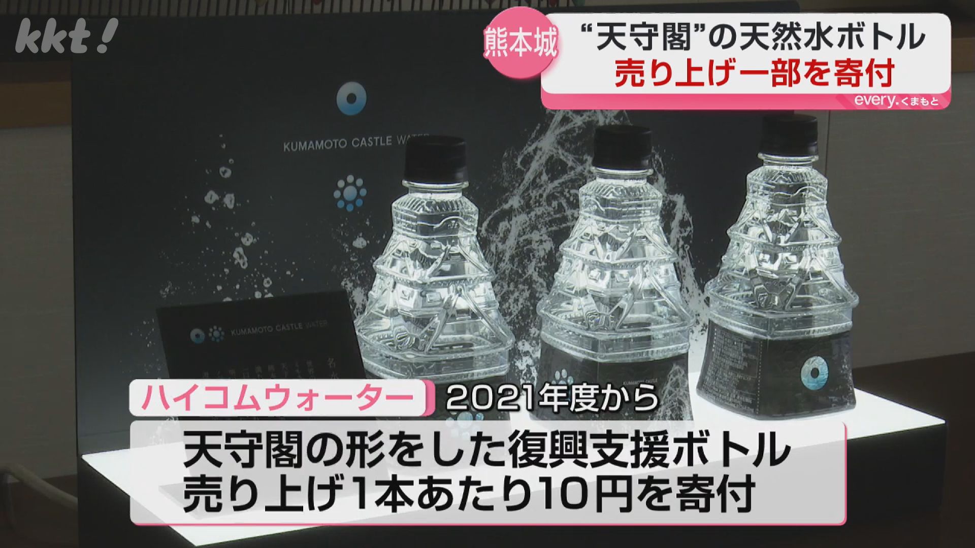 熊本地震】天守閣の形をした復興支援ボトルの売り上げを熊本城の復興に
