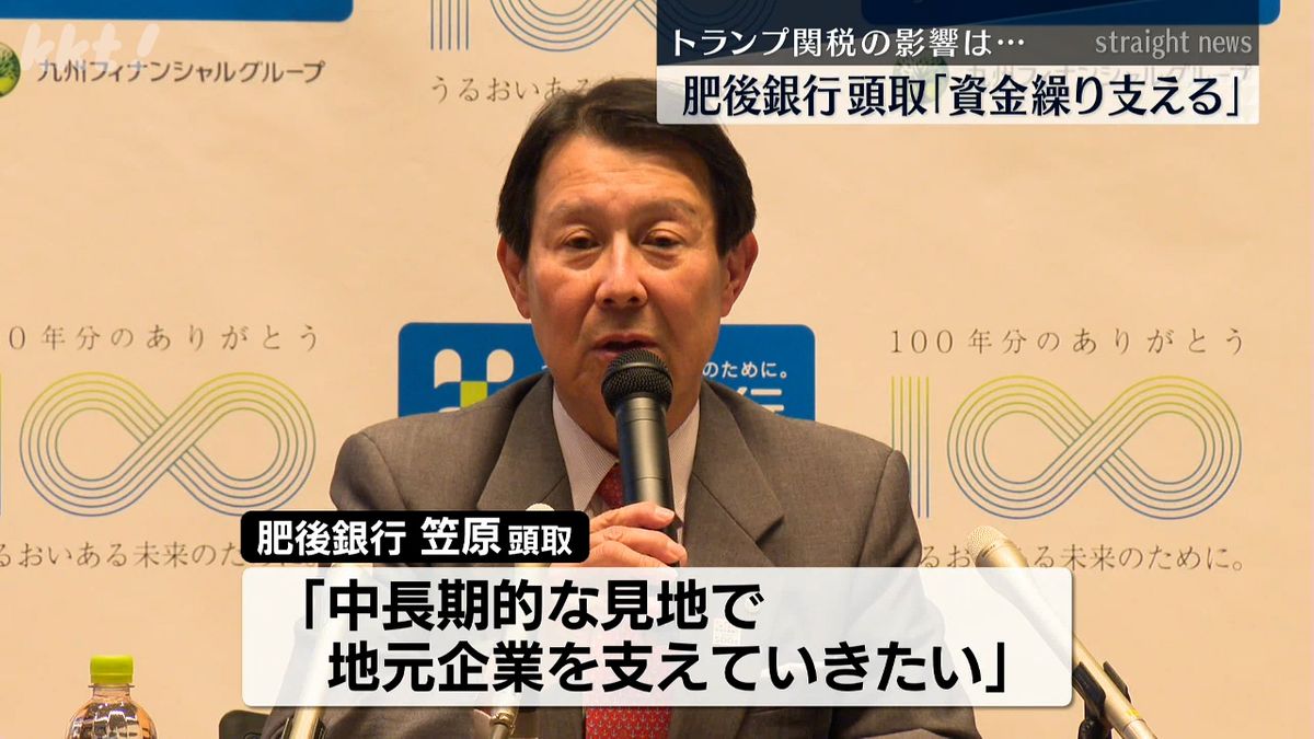肥後銀行頭取 トランプ関税へ対応「地元企業の資金繰りを支える」（2025年4月3日掲載）｜KKT NEWS NNN