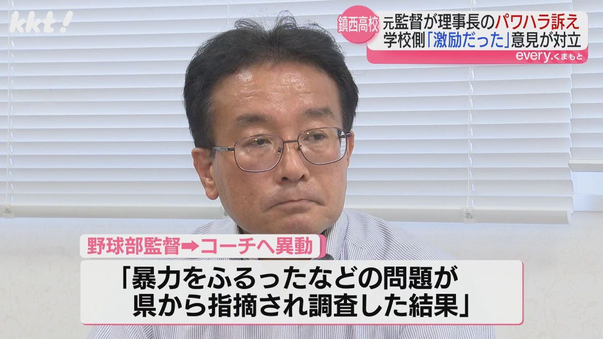 学校側は｢コーチへの異動は、暴力などの問題が指摘され、調査した結果｣