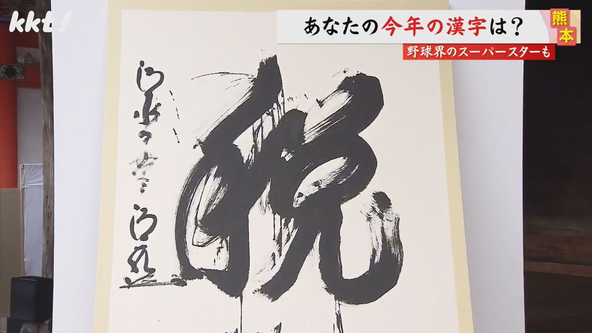 今年の漢字は｢税｣ 熊本で聞きました｢あなたの今年の漢字は?｣