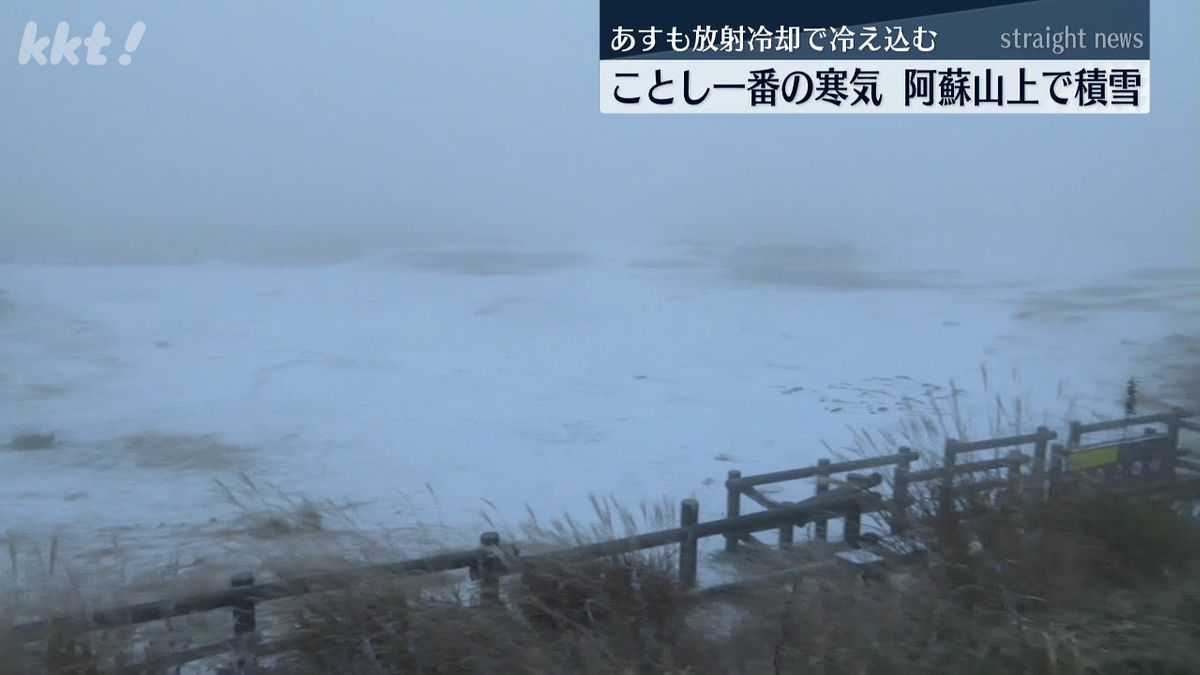 今年一番の寒気で阿蘇山上で積雪 8日も冷え込み内陸部では最低気温が氷点下の可能性