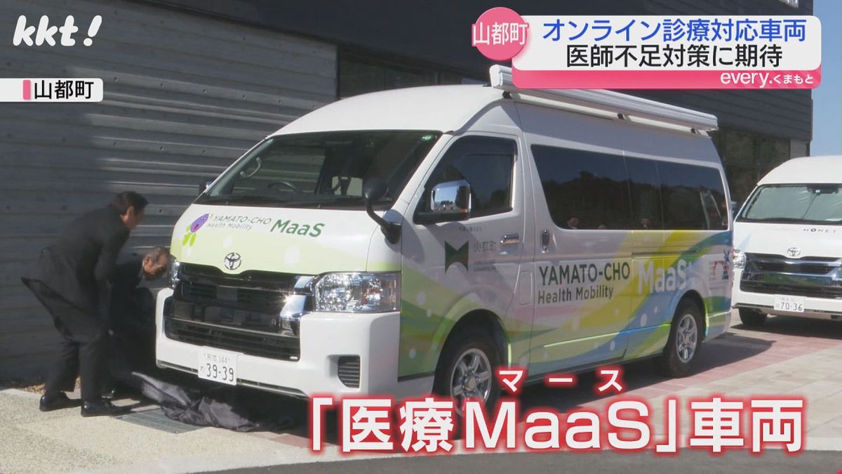 ”無医地区”で｢病院行かずモニター受診｣医療MaaS 山都町で導入