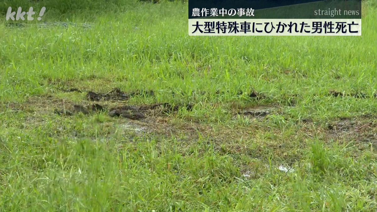 大型特殊車にひかれた70代男性が死亡 農作業中の事故