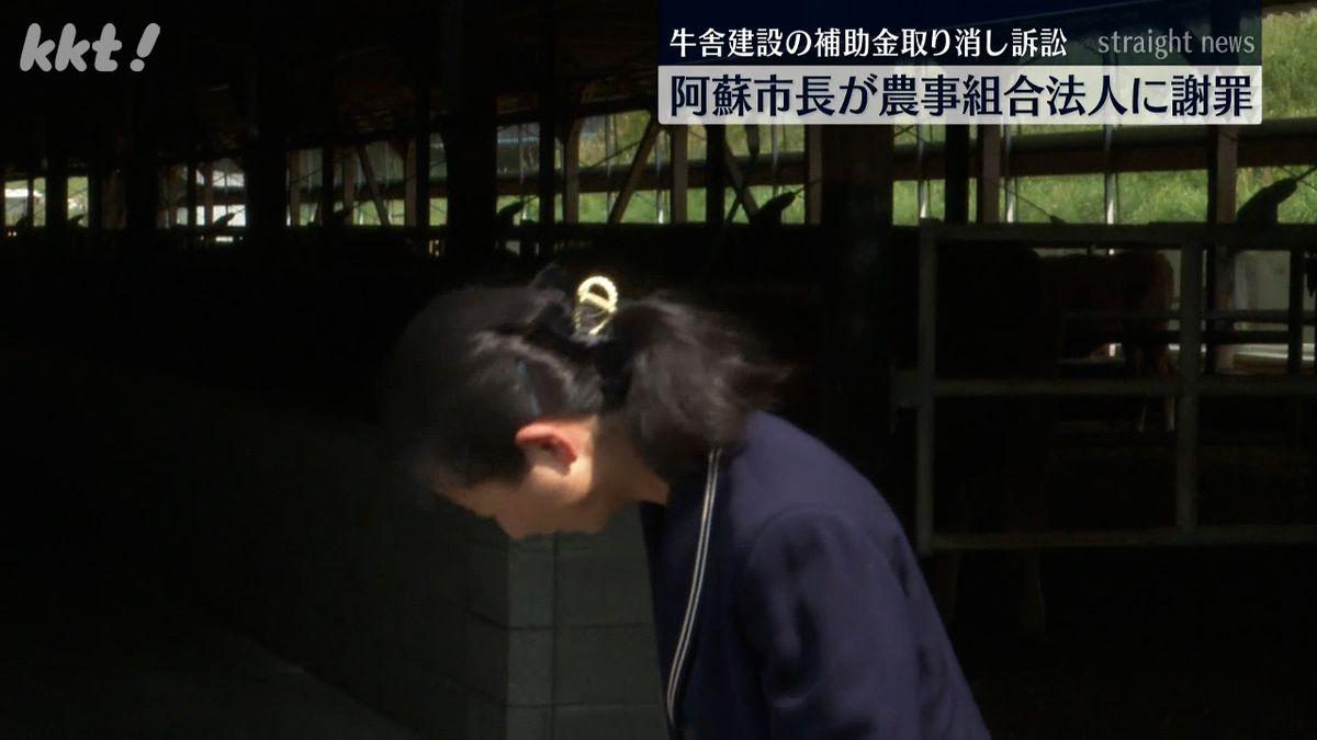 阿蘇市長が農事組合法人に謝罪 牛舎建設の補助金を取り消し賠償金支払う