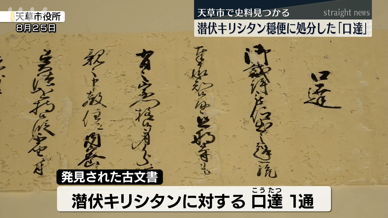 宗教政策や禁教政策の転換を意味する」潜伏キリシタンに関する新しい古