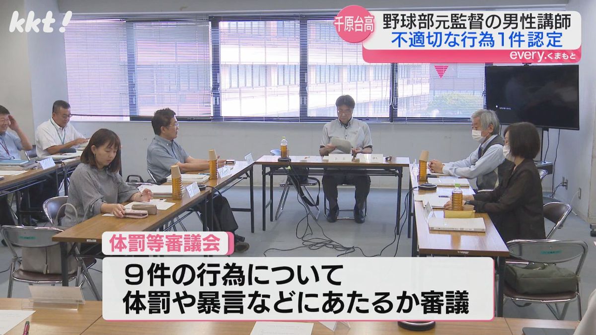 体罰等審議会が９件の行為を審議