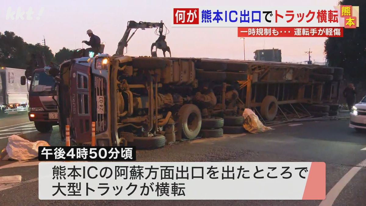 【続報】熊本IC出口付近で大型トラック横転 交通規制は撤去後解除の見込み