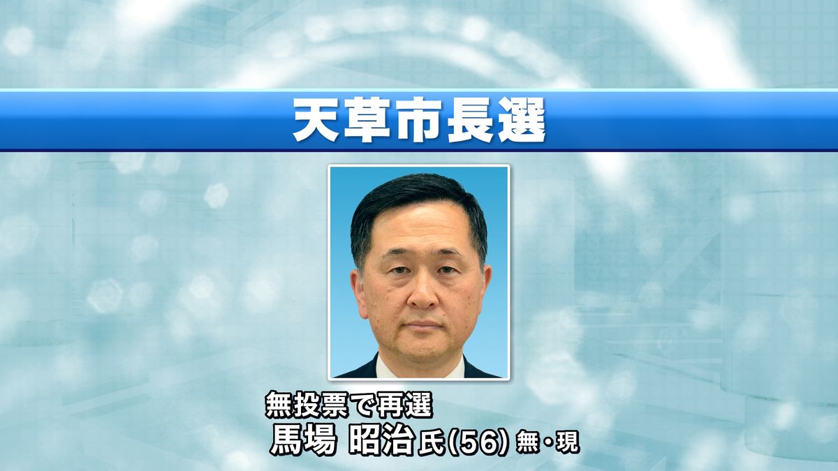 天草市長選 無投票で現職の馬場昭治氏が再選