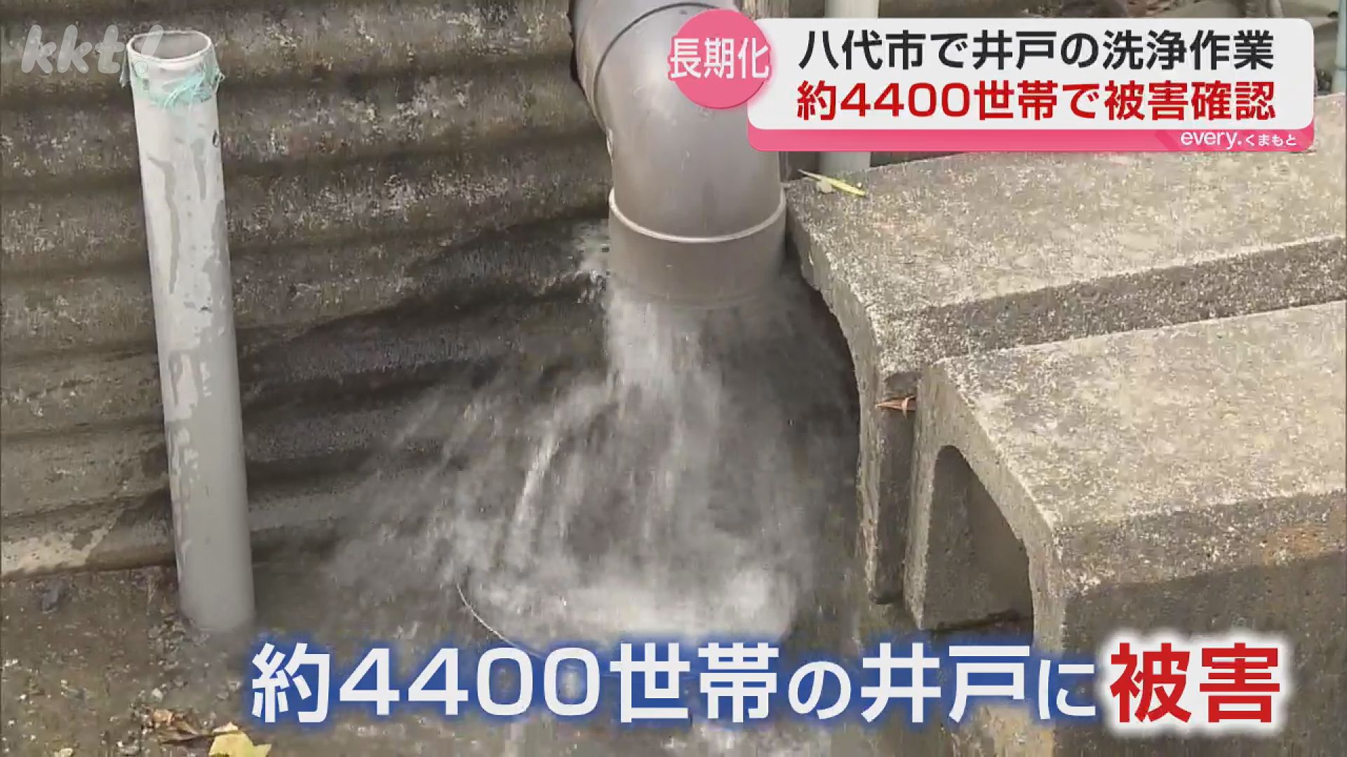 復旧わずか30件】八代市で井戸4400世帯に被害 洗浄進むも全面復旧見え