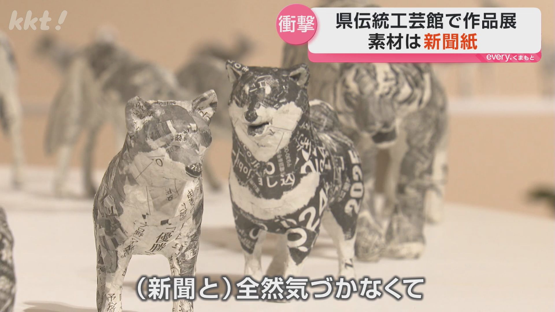近づくまでわからない？新聞紙で「キリンやパンダ」 熊本県伝統工芸館