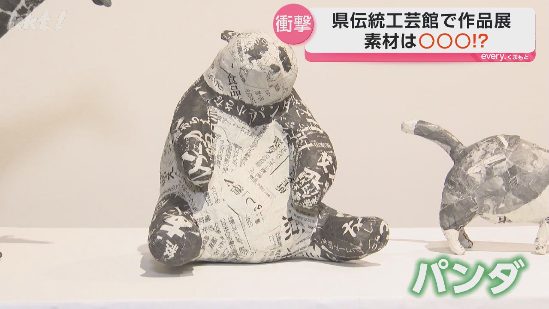 近づくまでわからない？新聞紙で「キリンやパンダ」 熊本県伝統工芸館