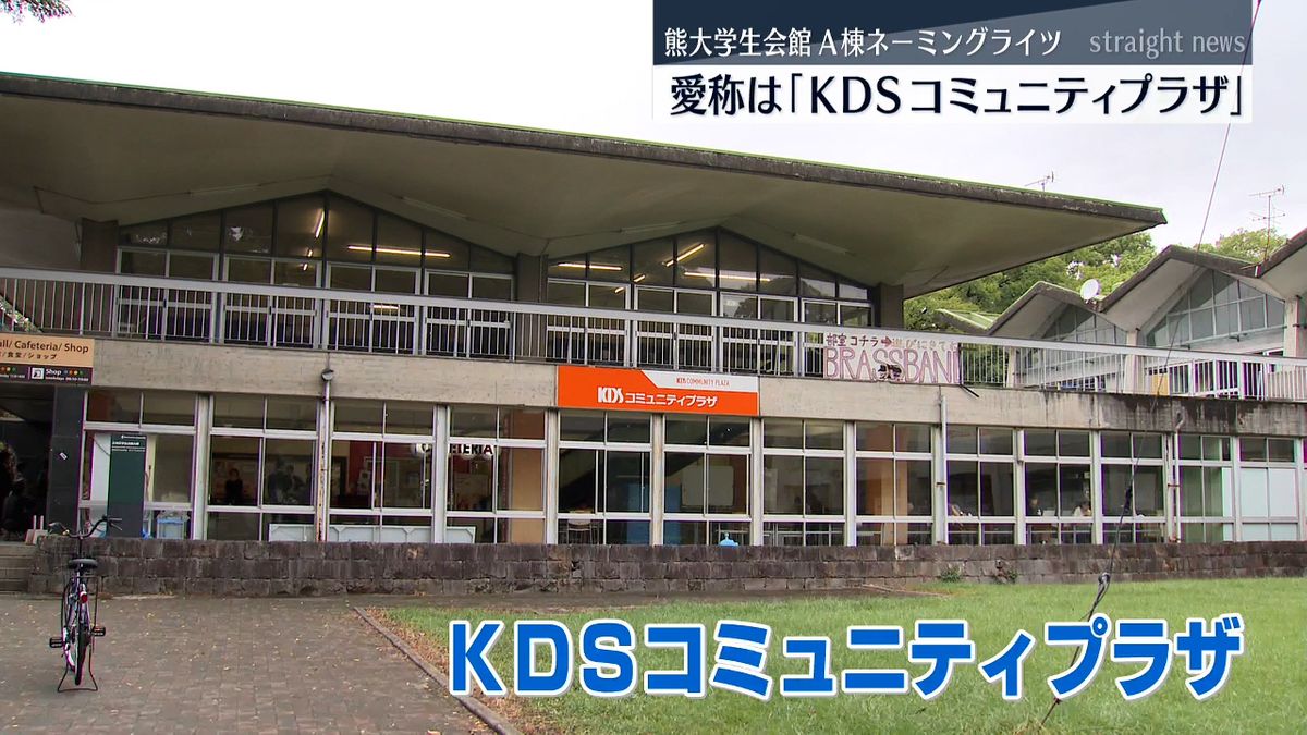 愛称は｢KDSコミュニティプラザ｣