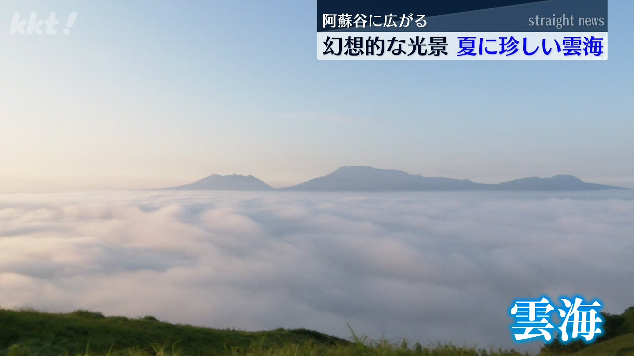 夏には珍しい 阿蘇で雲海 幻想的な光景が広がる（2025年8月17日掲載