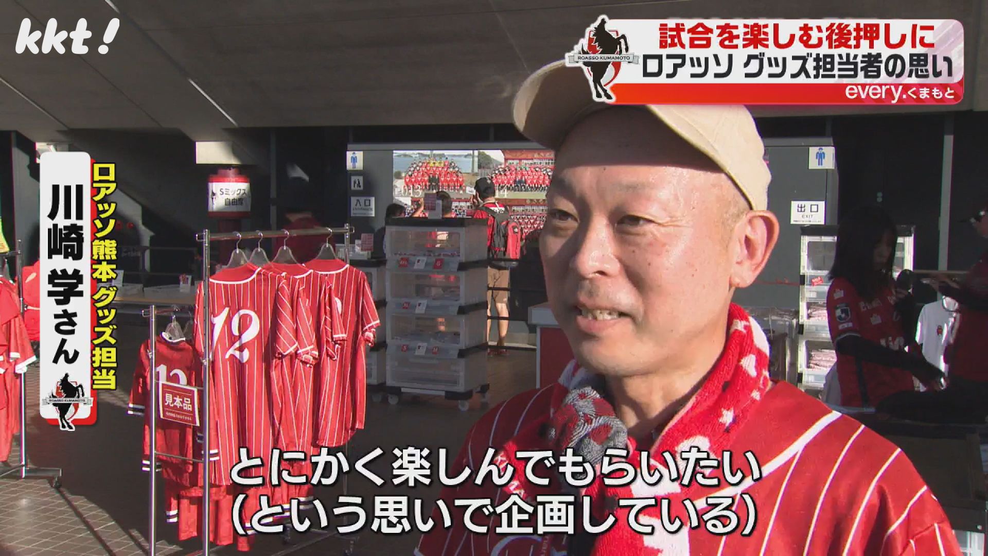 舞台ウラ】ロアッソ熊本の応援グッズはどうやって生まれる?担当者に