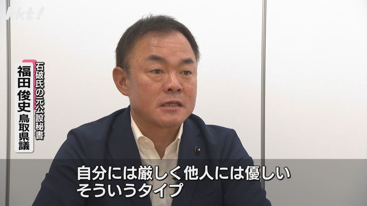 石破氏の元公設秘書 福田俊史氏