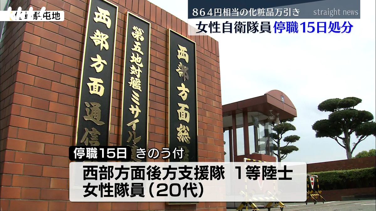 ドラッグストアから864円相当の化粧品を万引き 陸上自衛隊の20代女性隊員停職15日