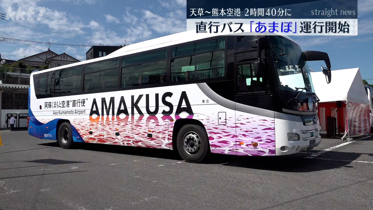 所要時間は2時間40分 天草市中心部と熊本空港の直行便出発式（2025年10