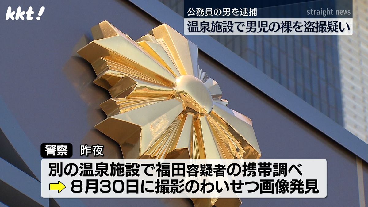 温泉施設で男児の裸を携帯電話で盗撮した疑いで中学校教諭の男を逮捕　