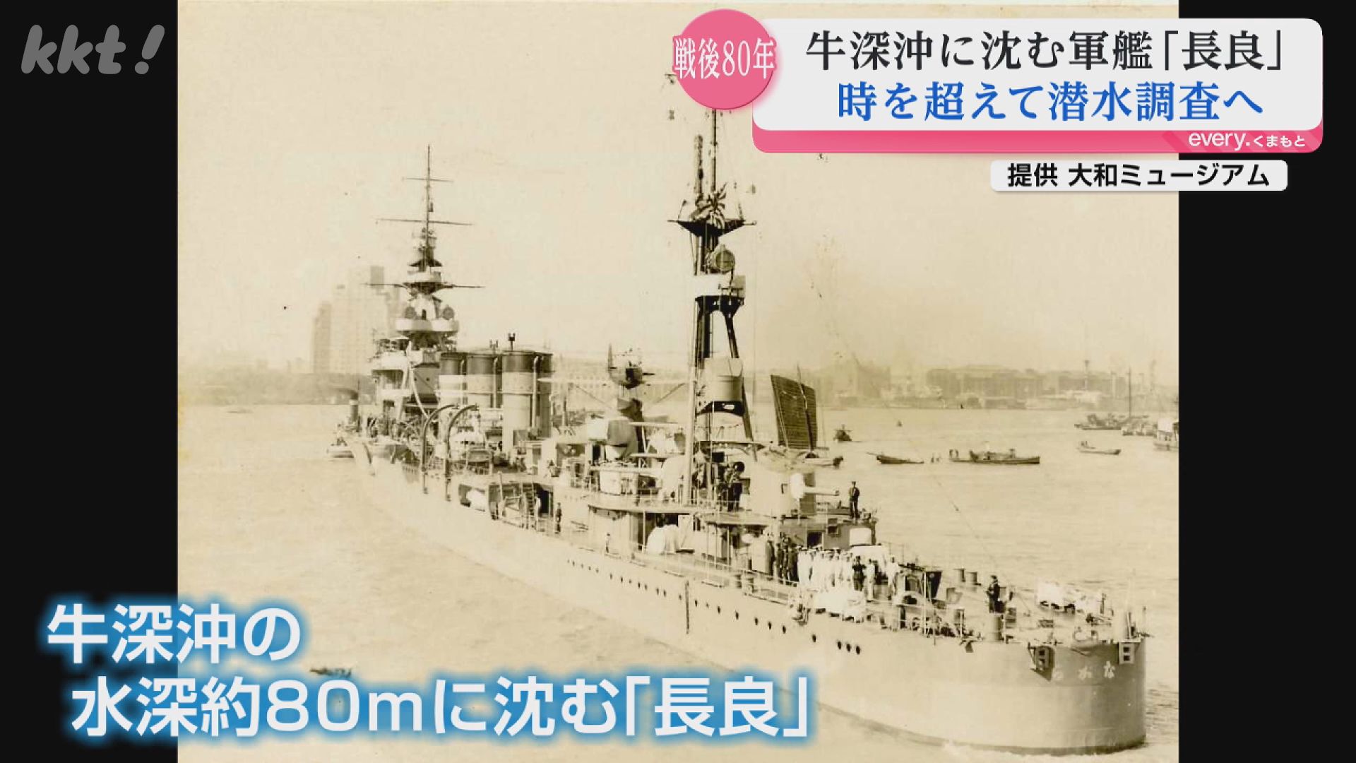 国内初】天草・牛深沖で撃沈され348人が戦死 旧日本海軍の｢長良｣7月に