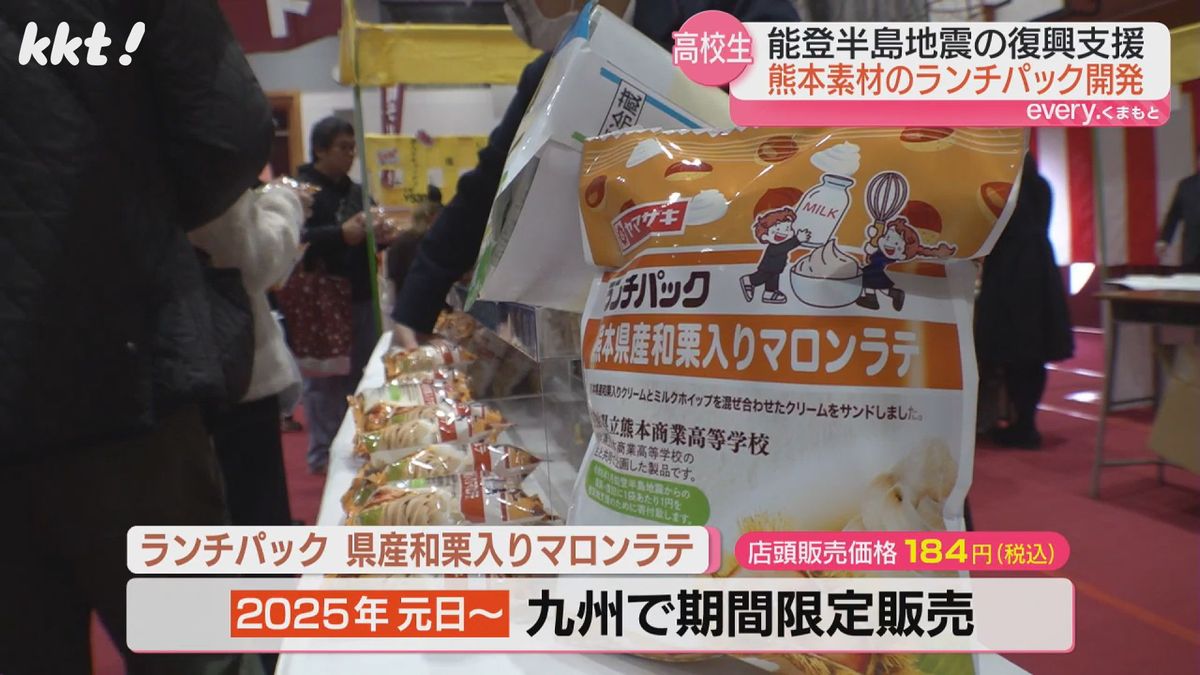 テーマは｢復興支援｣熊本商業高校の生徒が特産品使い共同開発ランチパック先行販売