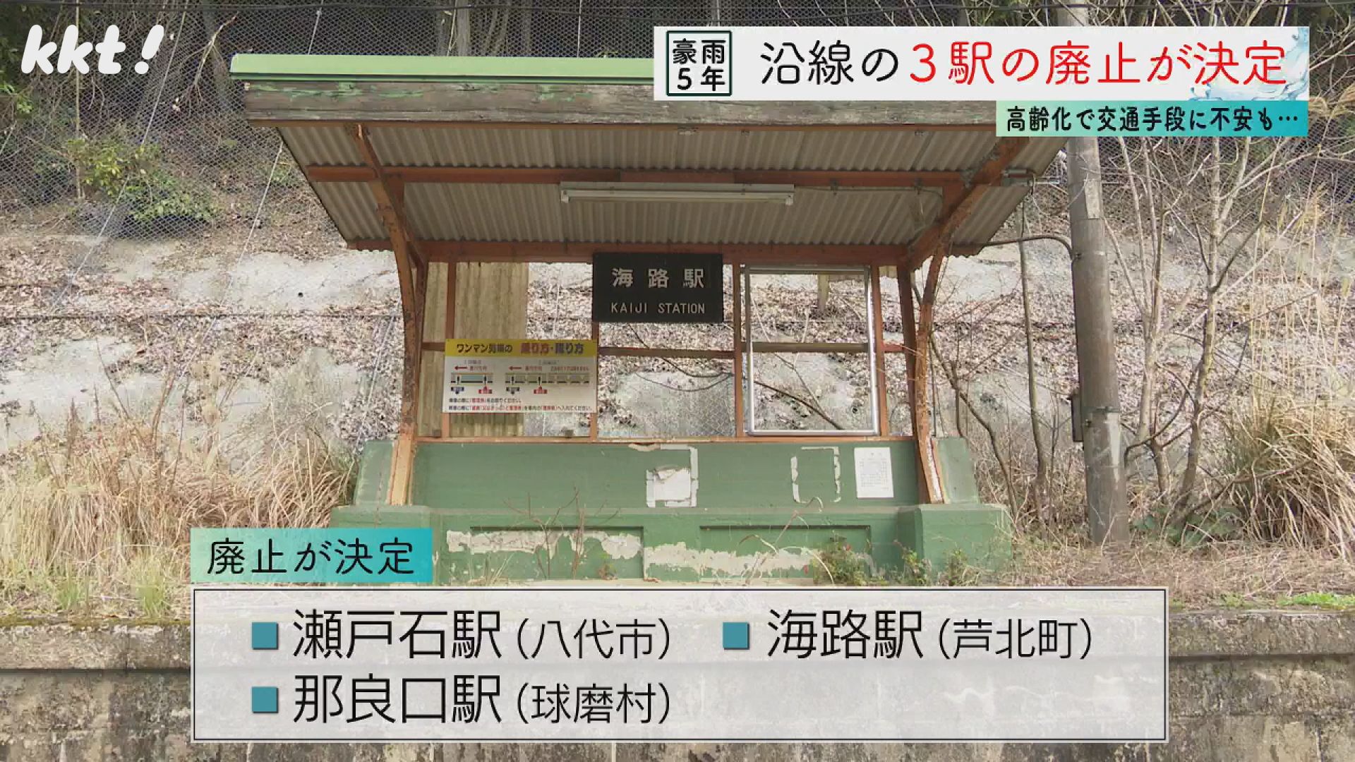 5年間 時が止まったまま廃止決定の3駅…JR肥薩線沿線住民の落胆