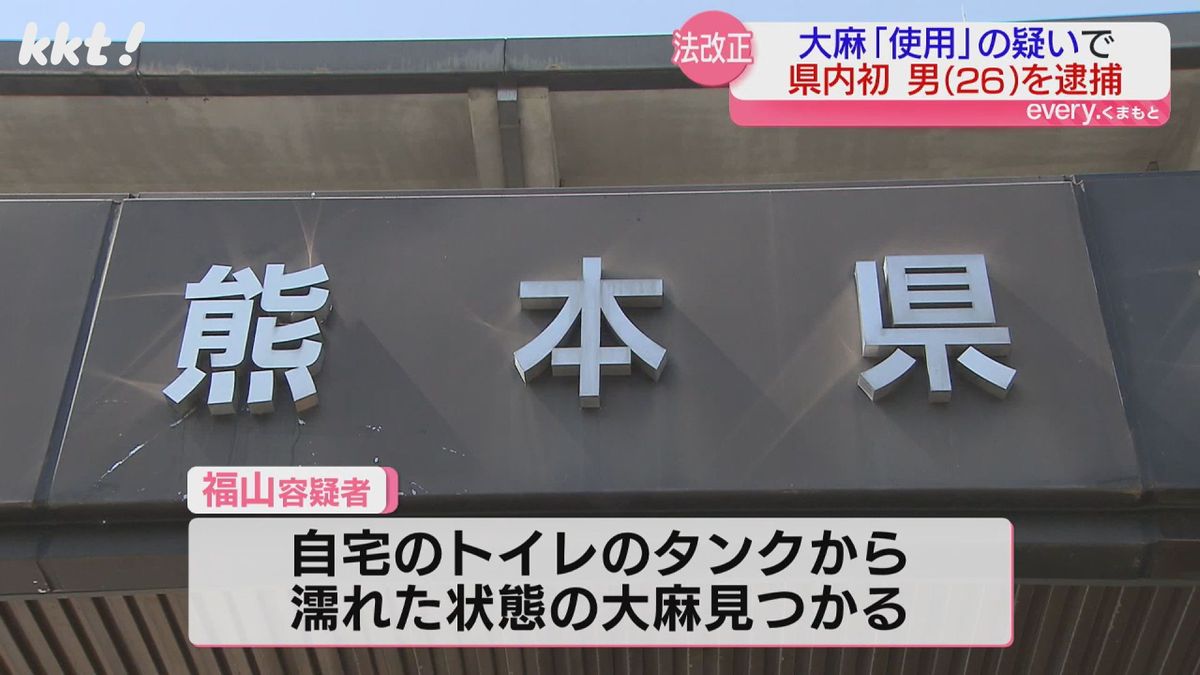 【熊本県内初】大麻を所持･使用した疑いの男逮捕 去年12月の法改正で｢使用｣も禁止