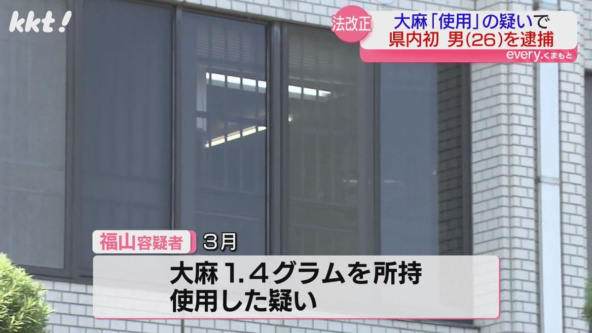 大麻「使用」の疑いで県内初の逮捕