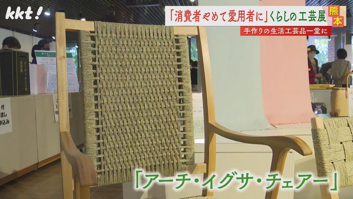 ｢消費者をやめて愛用者になろう｣手作り生活工芸品の展示会 高校生の作品も