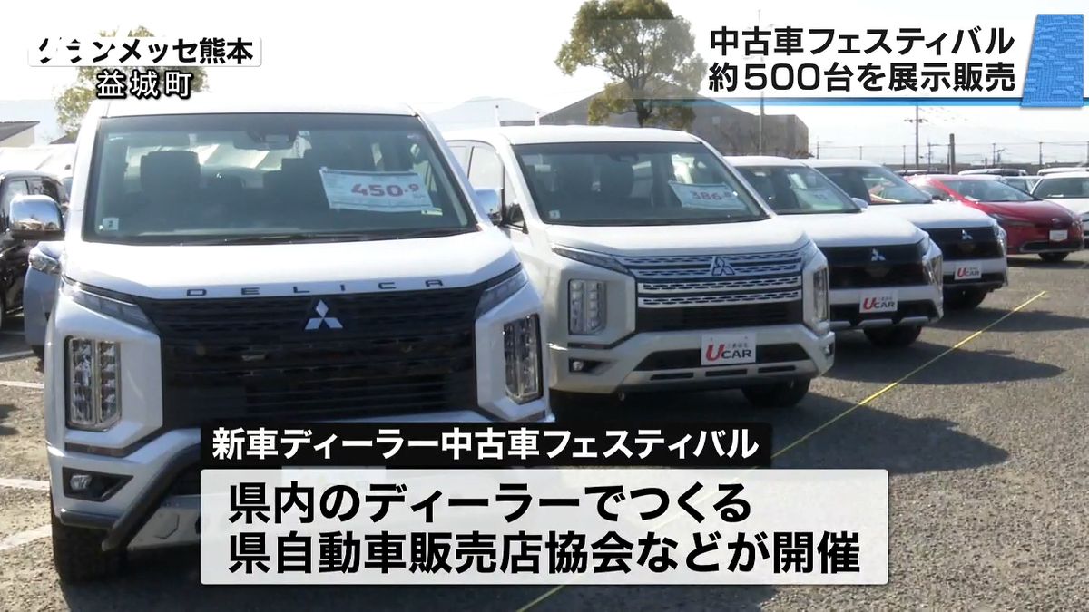 新車ディーラーの中古車約500台を展示販売 グランメッセ熊本