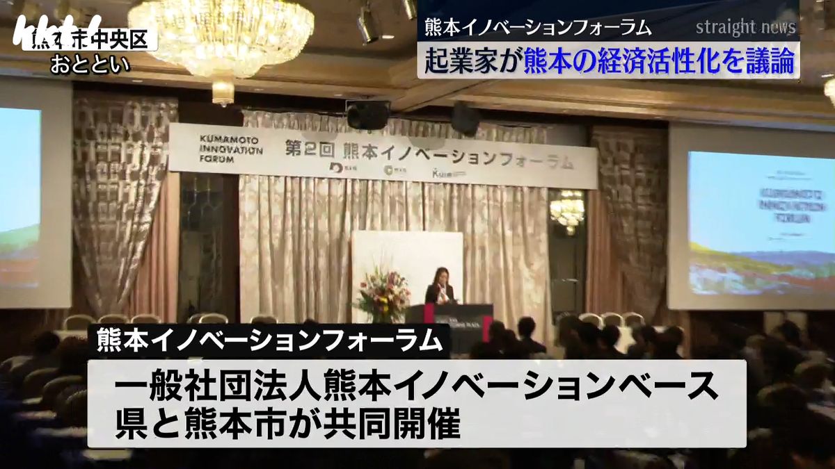 熊本内外の起業家が熊本の経済活性化を議論「熊本イノベーションフォーラム」