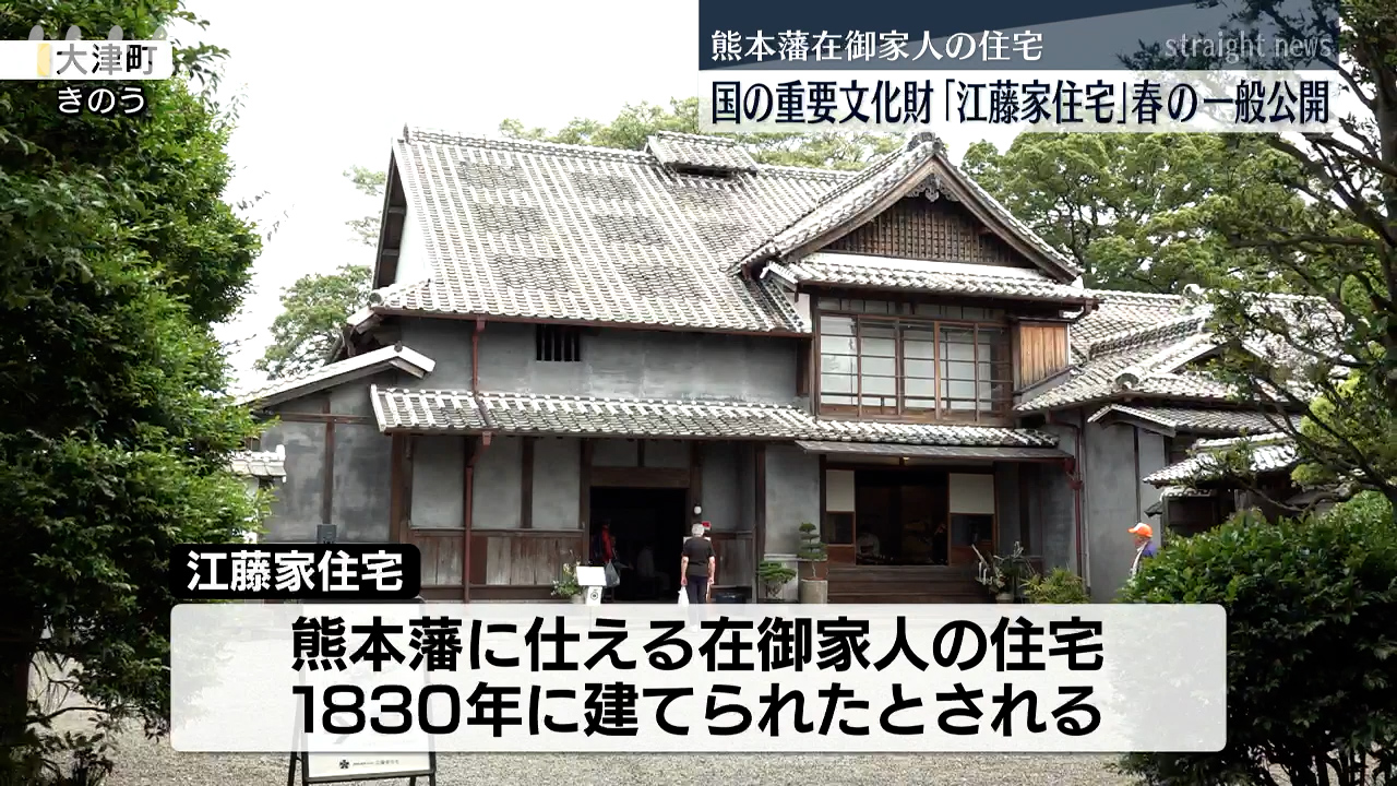 今も住み続けている｣国指定重要文化財・江藤家住宅 春の一般公開 江戸