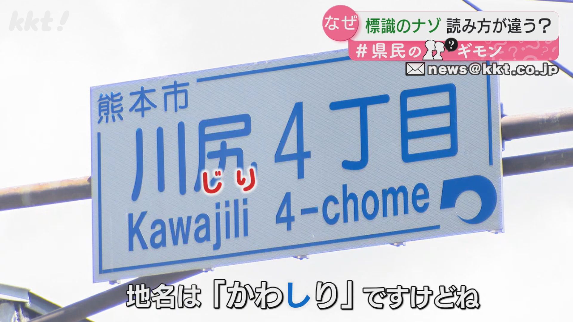 しり?じり?熊本県民を二分する!?南区｢川尻｣の読み方とその理由は?（2024年8月13日掲載）｜KKT NEWS NNN