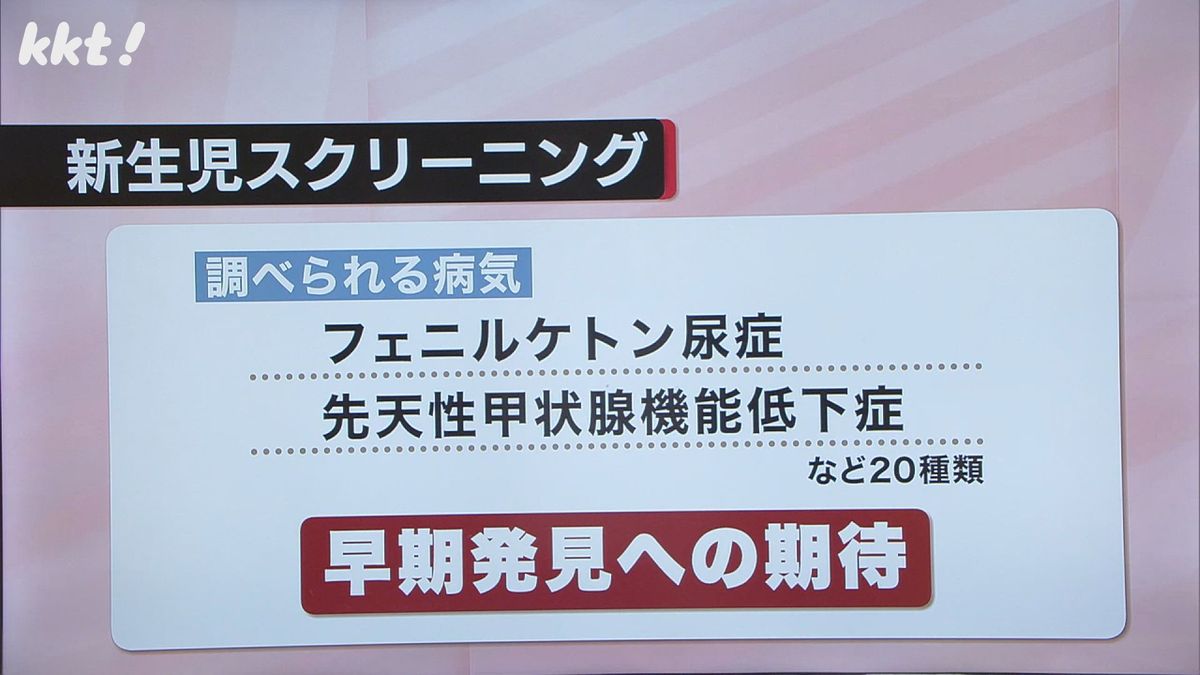 新生児スクリーニングで20種類の病気を調べられる