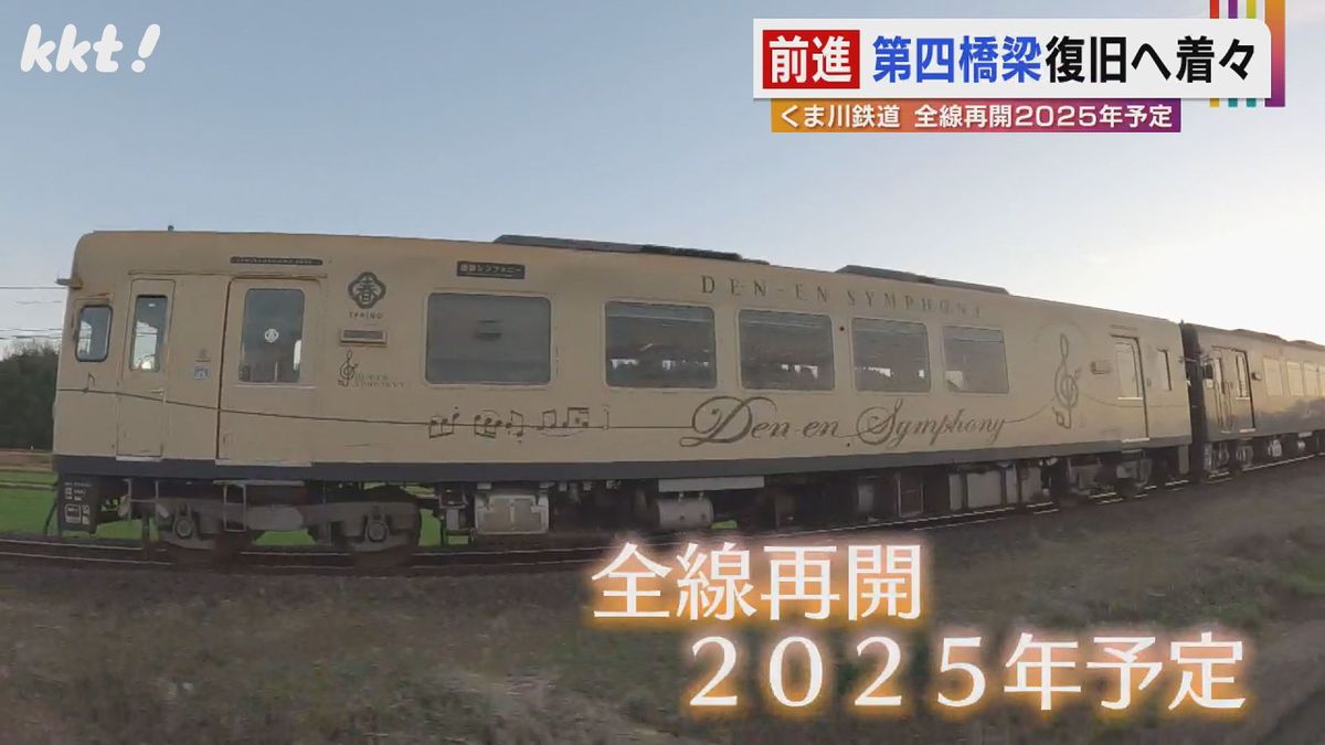 くま川鉄道の全線再開は2025年予定