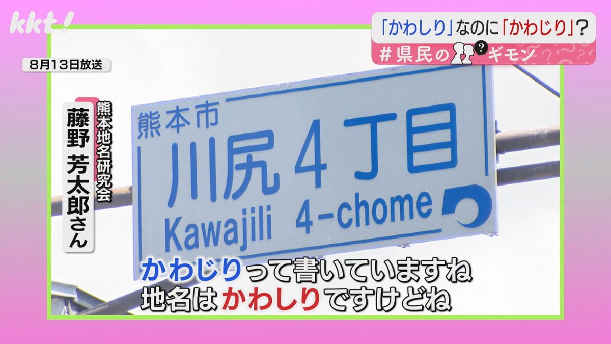 Kawajili(かわじり)と表記された標識(8月13日放送より)